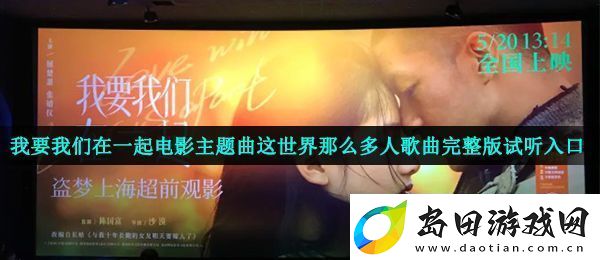 这世界有那么多人多幸运我有个我们是什么歌我要我们在一起电影主题曲这世界那么多人