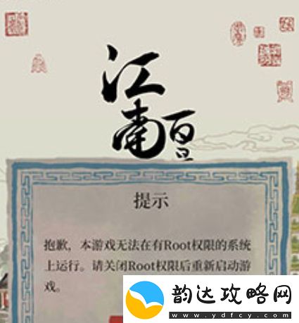 江南百景图手机ROOT不能进游戏怎么解决