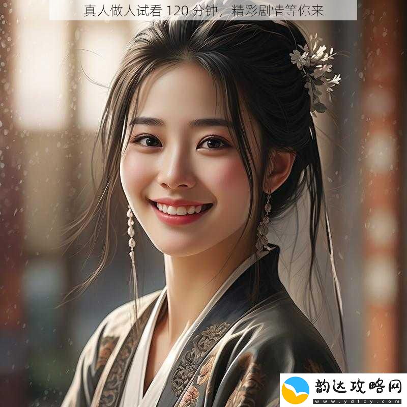 真人做人试看