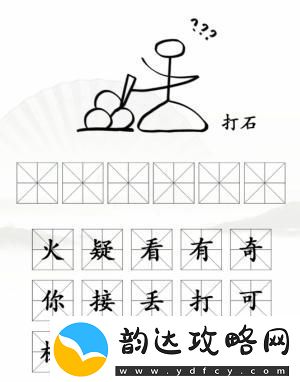汉字找茬王第168关象形字找梗根据图示找梗怎么过