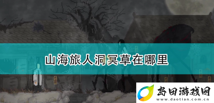 山海旅人阿绣记忆关卡攻略一览