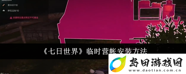 七日世界临时营帐搭建攻略详解