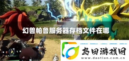 幻兽帕鲁服务器存档文件在哪