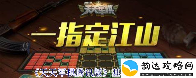 天天军棋腾讯版游戏玩法与基本规则详细解析
