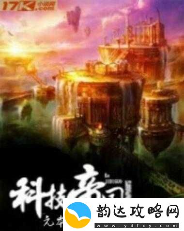 权力之歌揭秘帝国科技心脏探索解锁未来无限可能的钥匙