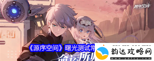 源序空间曙光测试常见问题FAQ