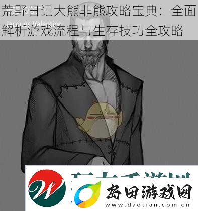 荒野日记大熊非熊攻略宝典