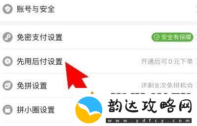拼多多如何关闭先用后付设置