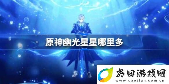 原神幽光星星哪里多