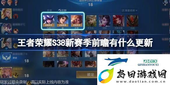 S38版本前瞻直播优化内容介绍王者荣耀S38新赛季前瞻有什么更新
