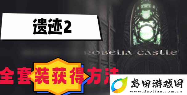 遗迹2套装怎么获得