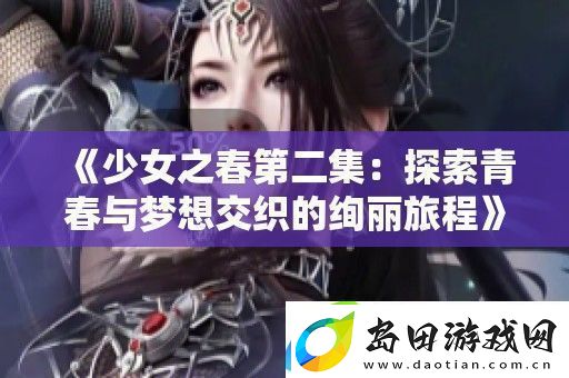 少女之春第二集