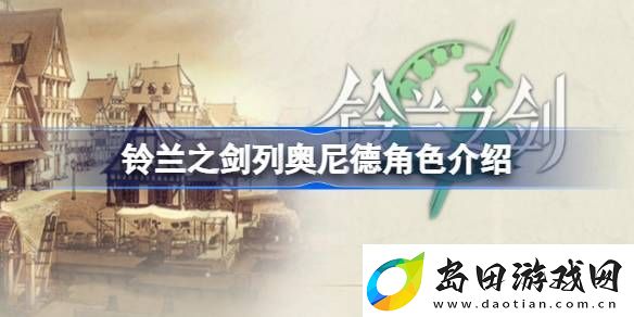 铃兰之剑列奥尼德怎么样