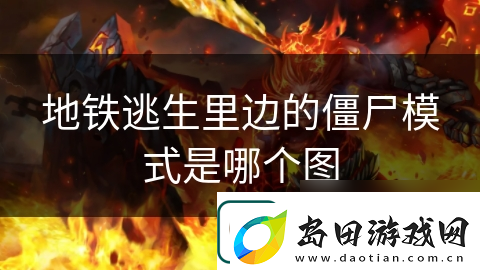 地铁逃生里边的僵尸模式是哪个图