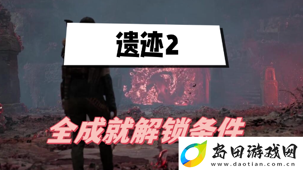 遗迹2成就怎么解锁
