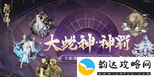 阴阳师大蛇神神罚阵容怎么搭配
