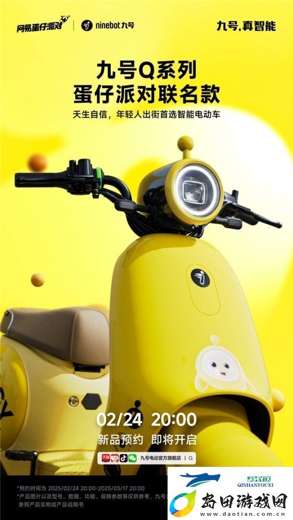 九号Q系列蛋仔派对联名款、九号电动N3系列即将发布！新品预约现已开启