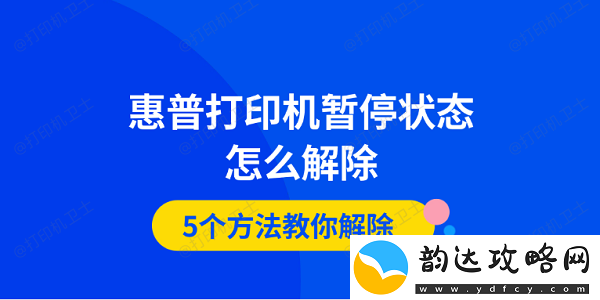 惠普打印机暂停状态怎么解除