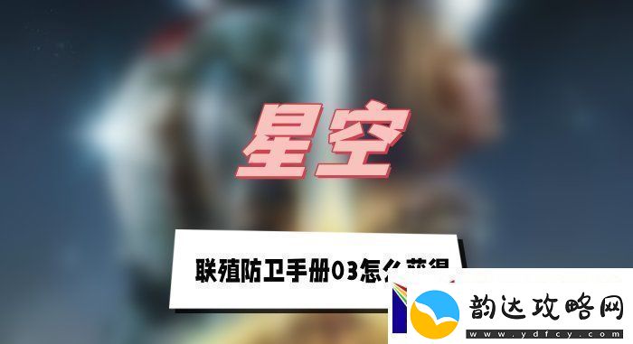 星空联殖防卫手册03怎么获得