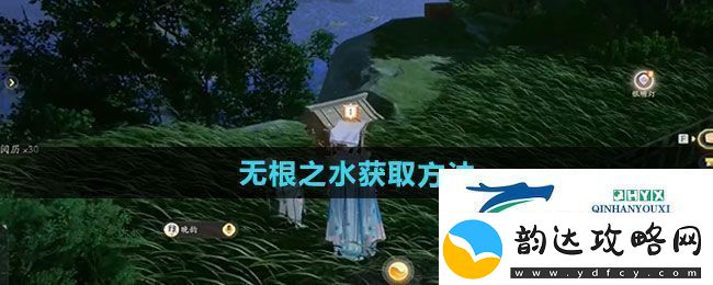 射雕手游无根之水如何获得