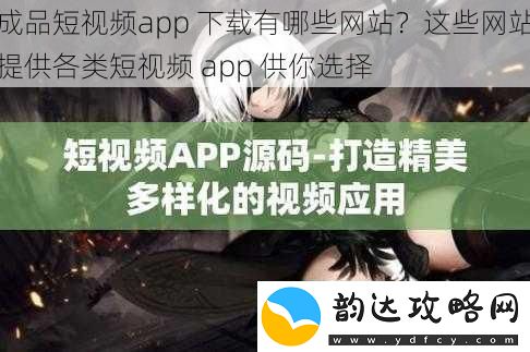 成品短视频app