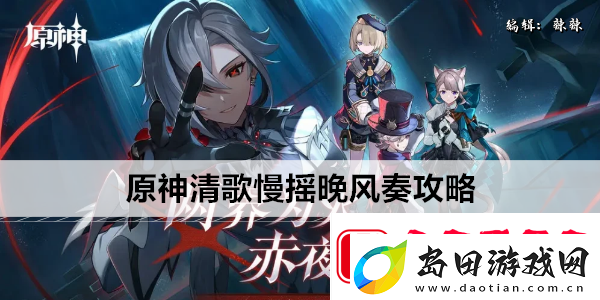 原神清歌慢摇晚风奏攻略