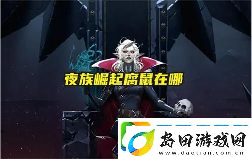 夜族崛起腐鼠在哪