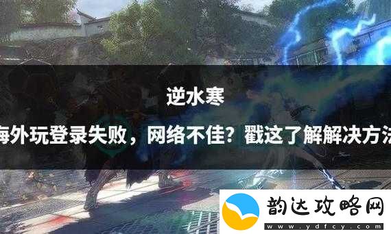 逆水寒游戏更新文件异常或下载失败