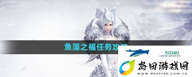 天谕手游鱼藻之福任务攻略