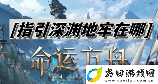 命运方舟指引深渊地牢怎么进