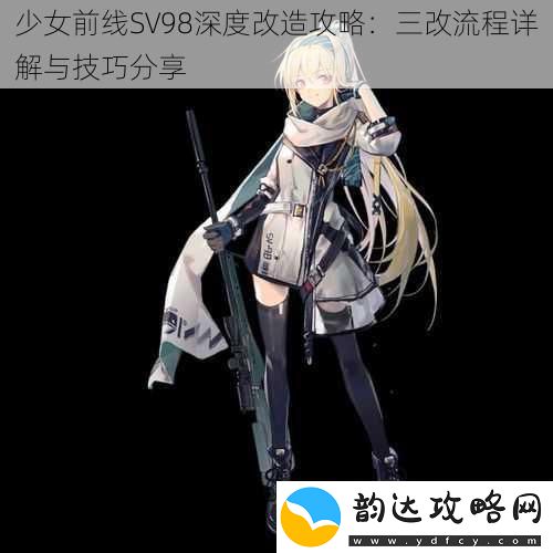少女前线SV98深度改造攻略