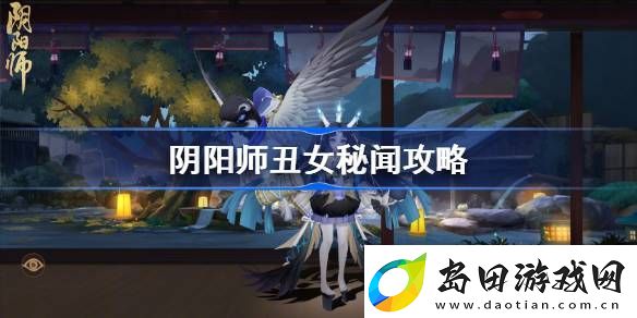 阴阳师丑女秘闻攻略
