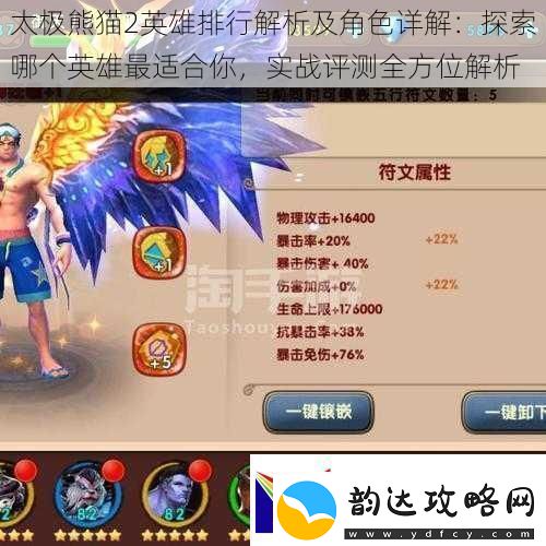 太极熊猫2英雄排行解析及角色详解