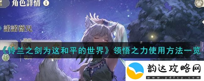 铃兰之剑为这和平的世界领悟之力使用方法一览