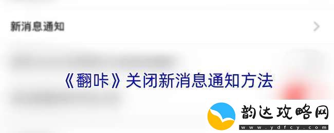 翻咔怎么关闭消息通知