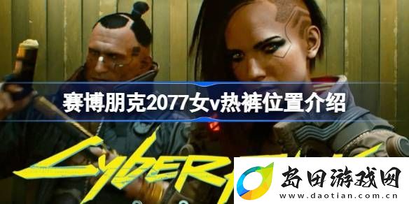 赛博朋克2077女v热裤怎么拿
