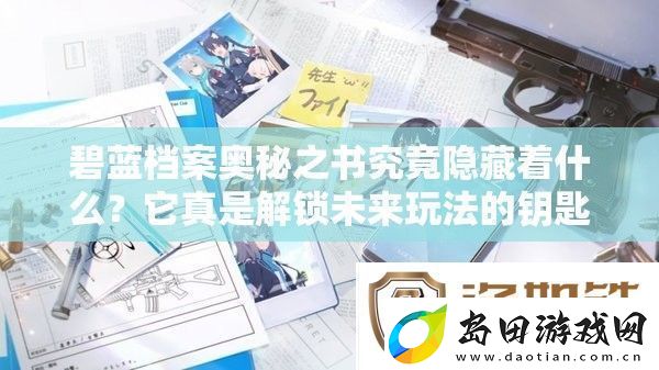 碧蓝档案奥秘之书究竟隐藏着什么