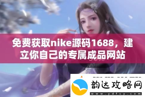 成品视频nike1688源码