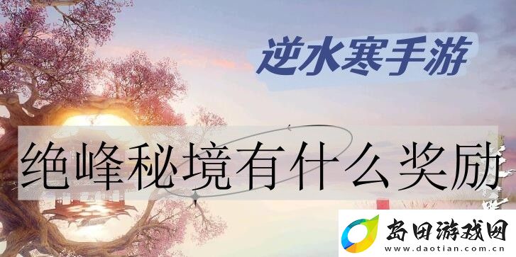 逆水寒手游绝峰秘境奖励有哪些