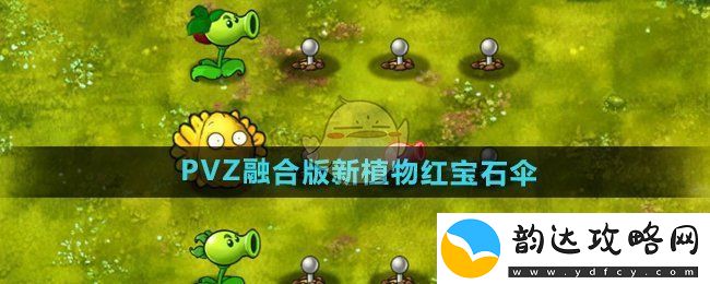 植物大战僵尸融合版全新植物红宝石伞的详细介绍与玩法解析