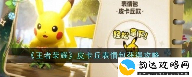 王者荣耀皮卡丘表情包获得攻略