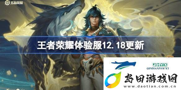 王者荣耀12月18日体验服更新内容