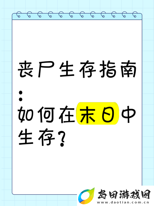 隔离区丧尸末日生存挑战