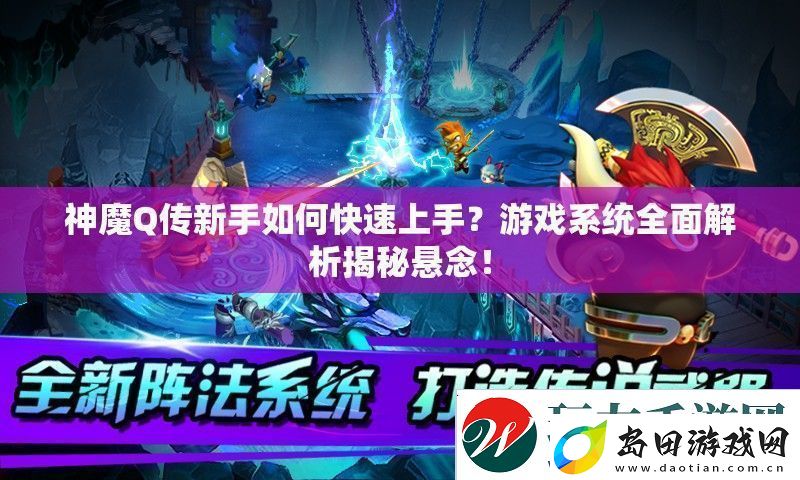 神魔Q传新手如何快速上手