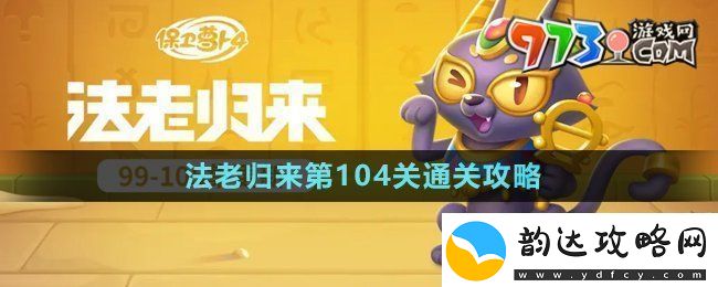 保卫萝卜4法老归来第104关怎么过