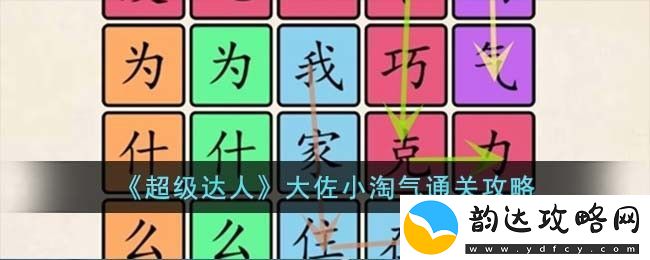 超级达人小淘气挑战攻略和通关技巧详解