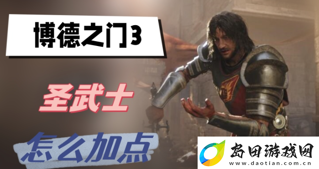 博德之门3圣武士开局怎么加点