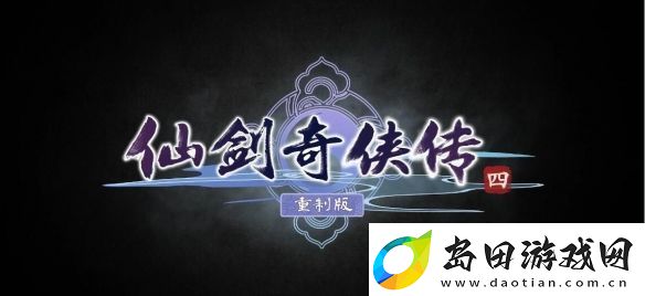 仙剑奇侠传官方坦言压力巨大