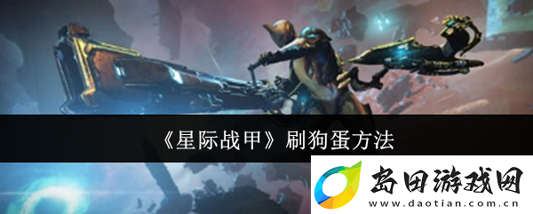 星际战甲刷狗蛋方法