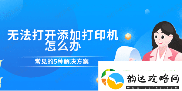 无法打开添加打印机怎么办